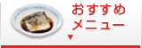 おすすめメニュー