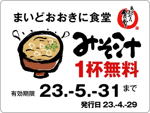 みそ汁定期券大110525.jpg