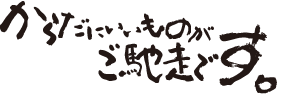 からだにいいものがご馳走です。