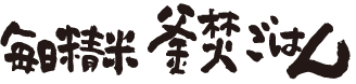 毎日精米　釜焚ごはん