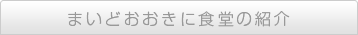 まいどおおきに食堂の紹介