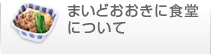 まいどおおきに食堂について