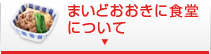 まいどおおきに食堂について