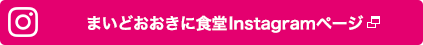 まいどおおきに食堂Instagramページ
