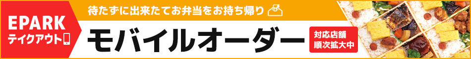 EPARKテイクアウト モバイルオーダー