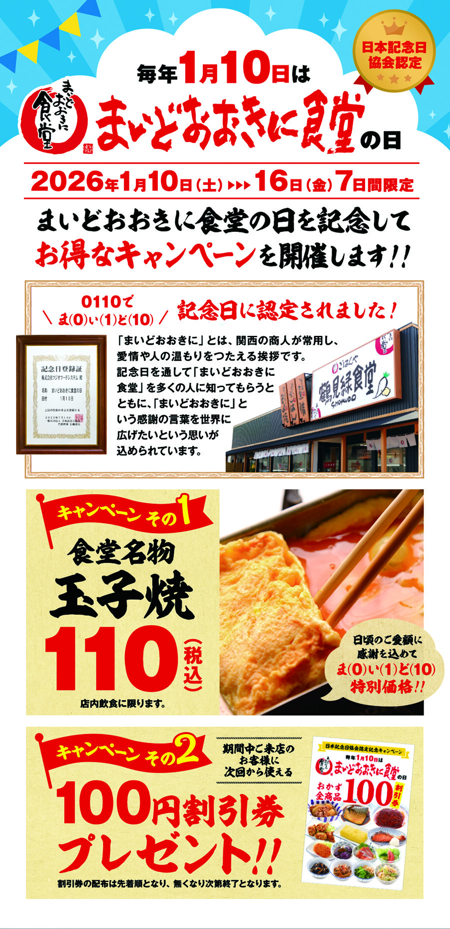 食堂の日キャンペーン2026